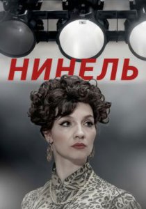 Нинель